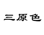 商標