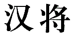 商標