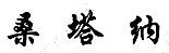 商標
