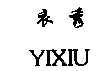 商標