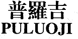 商標