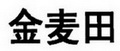 金麥田