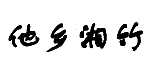 商標