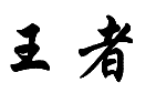 商標