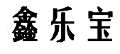 鑫樂寶